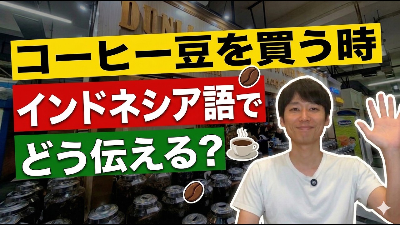 インドネシアでコーヒー豆を買うなら、まずこれだけ覚えてください