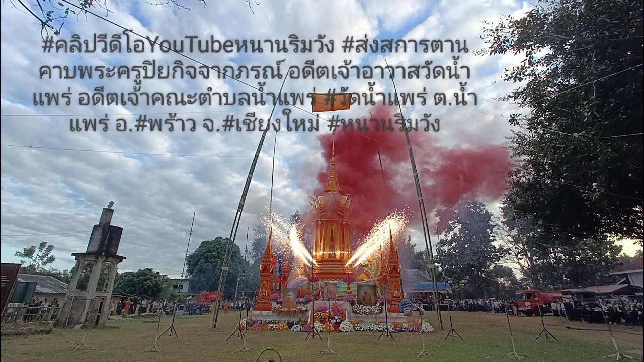 วัดน้ำแพร่ (พร้าว)