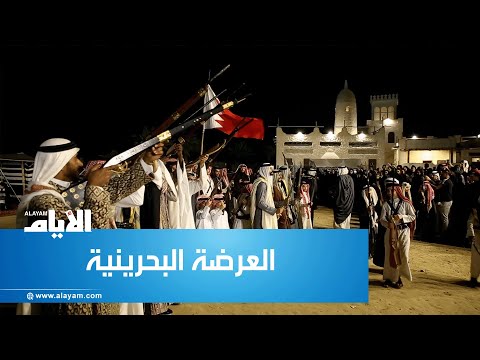 «العرضة البحرينية» تراث شعبي متجذر