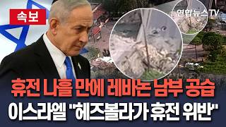 [????속보] 이스라엘군, 휴전 나흘 만에 레바논 남부 공습…헤즈볼라가 휴전 위반｜미·이란 협상에 찬물? / 연합뉴스TV