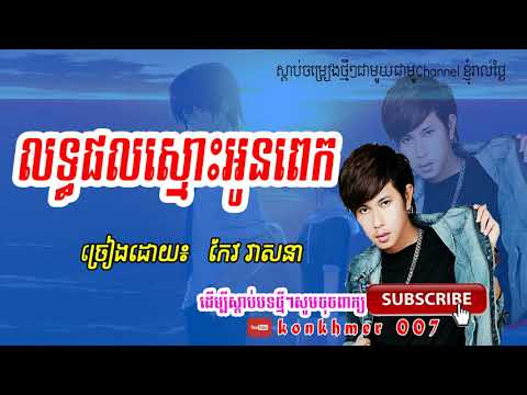 Lataphol Smos Oun Pek-  Keo Veasna  Old Song