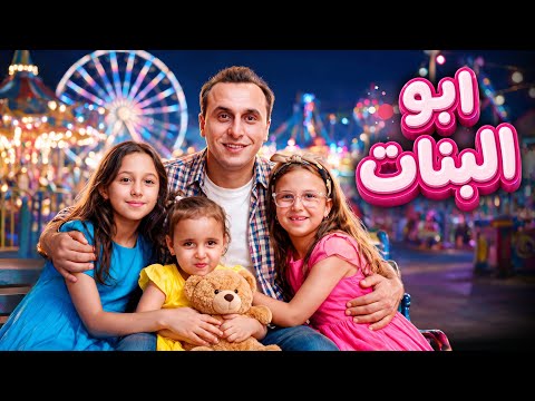 كلمات اغنية الاميرة فيروز البنات