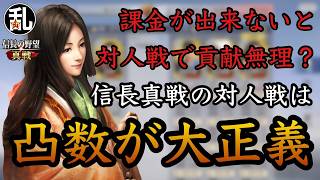 【信長の野望真戦】凸は大事！だが＝課金圧の高さとなるのか？