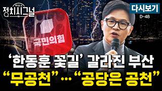 [????LIVE] ‘미니 총선급’ 재보궐…야당 의석 늘어날까 (김상일·호준석·이동훈, 유의동)ㅣ4월 16일 (목) 정치시그널