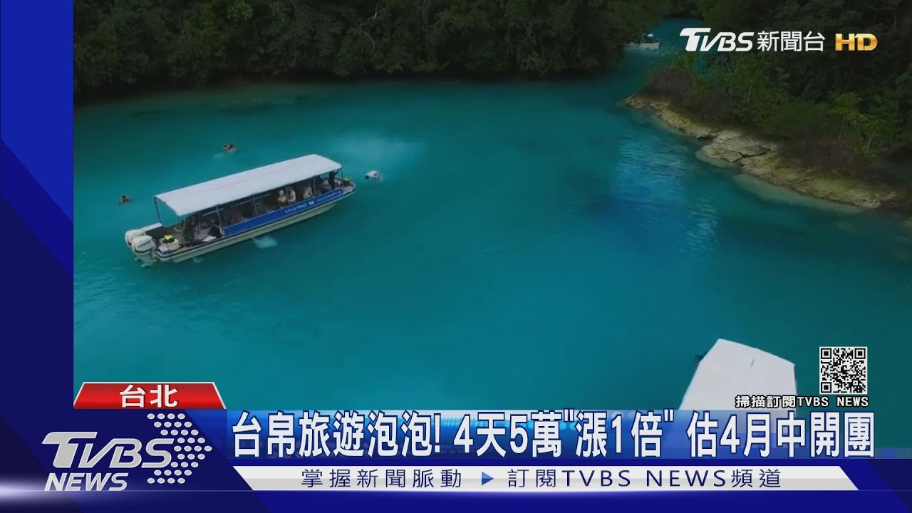 台帛旅遊泡泡!4天5萬「漲1倍」 估4月中開團