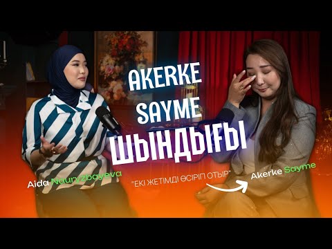 Akerke Sayme,психолог,мотиватор Ақерке ханымның ауыр оқиғасы!Флирт техникасы🔥
