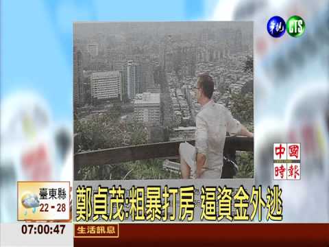 鄭貞茂:粗暴打房 逼資金外逃