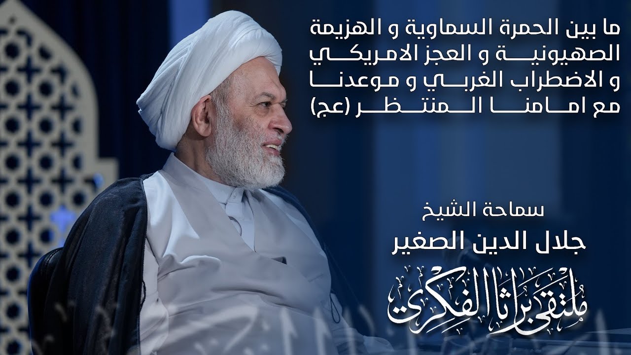 ما بين الحمرة السماوية وهزيمة الصها##ينة والعجز الأمريكي والاضطراب الغربي والموعد مع الإمام المنتظر