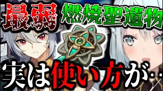 【原神】弱すぎる新聖遺物にまさかの使い道がありました【ねるめろ/切り抜き】