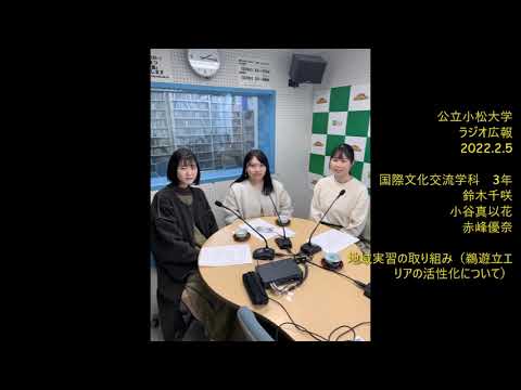 公立小松大学　ラジオ広報番組「世界に向かって飛びたて！公立小松大学」2022.2.5 　国際文化交流学科3年　小谷真以花、鈴木千咲、赤峰 優奈