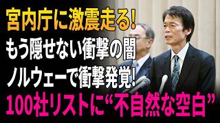 Download lagu 【不自然な空白】ノルウェー国葬の100社リストに日本だけが欠落…宮内庁が沈黙する衝撃の異変 mp3