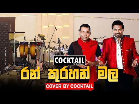 Ran Kurahan Mala (NaNaNeNa) | Cocktail Live | Cover By Cocktail | Cocktail Ran Kurahan Mala