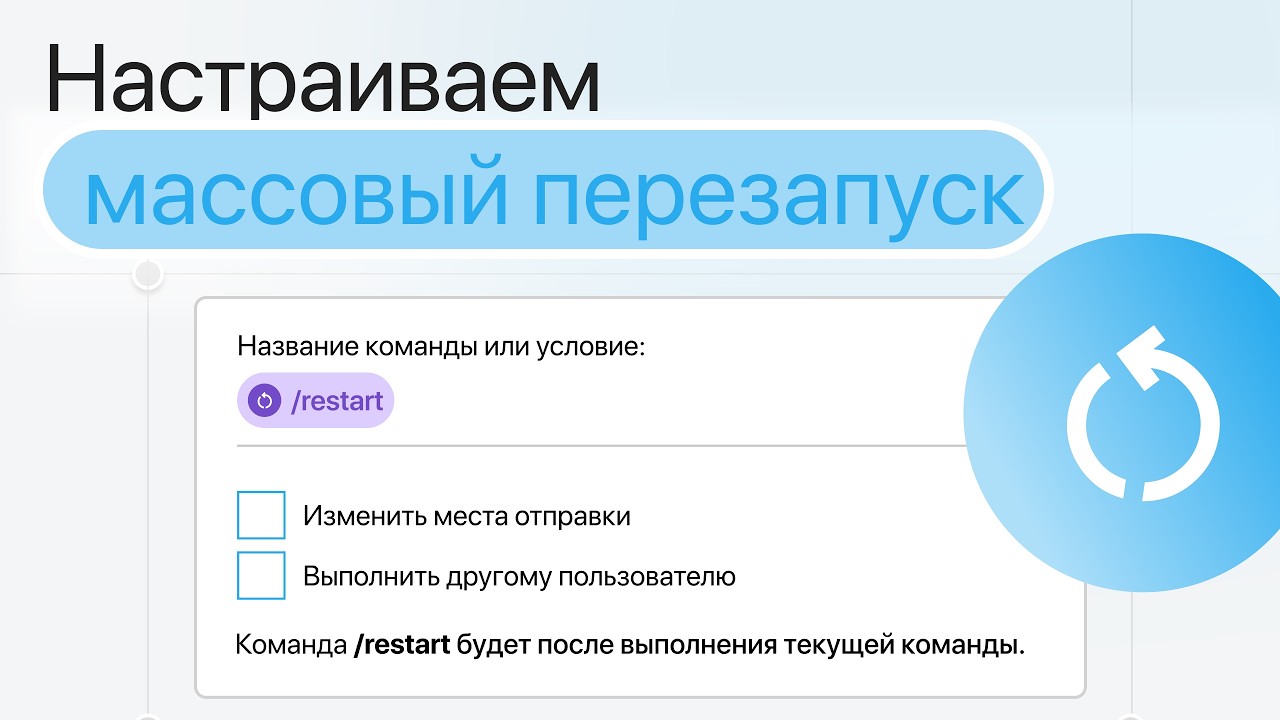 Настраиваем массовый перезапуск чат-бота в Telegram для всех пользователей