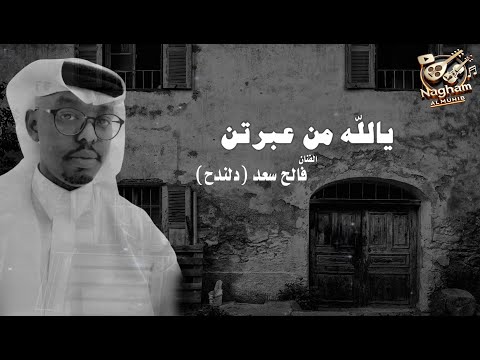يالله من عبرتن فالح سعد