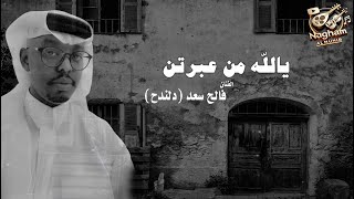يالله من عبرتن - فالح سعد