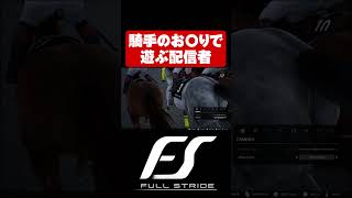 騎手のお〇りで遊ぶ配信者【Full Strideフルストライド】#shorts