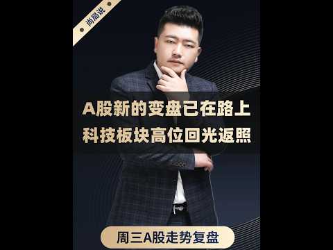 做好变盘准备！A股新的变盘已在路上，科技板块高位回光返照 昨天视频明确提醒科技短线反弹，今天也验证了，但今天尚局要明确提醒这仅仅是回光返照，大跌还没来，为什么这么说？关心科技的朋友请一定认真看