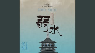 Download lagu 弱水（電視劇《天乩之白蛇傳說》主題曲） mp3