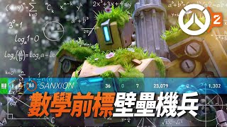身為一個數學前標傷害最高的壁壘機兵！給我NANO不過分吧？| Overwatch 2