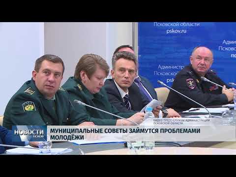 Новости Псков 01.10.2018 # Муниципальные советы займутся проблемами молодёжи 