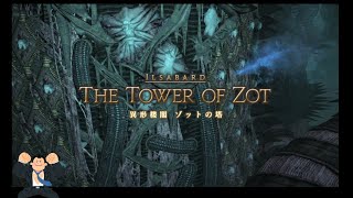 FF14 ID「異形楼閣　ゾットの塔」初見攻略フェイス使用ナイト