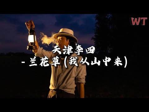 天津李四 - 兰花草 (我从山中来)『朝朝频顾惜 夜夜不相忘，期待春花开 能将夙愿偿。』【动态歌词MV】