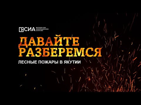«Давайте разберемся»: Лесные пожары в Якутии - ответы на актуальные вопросы