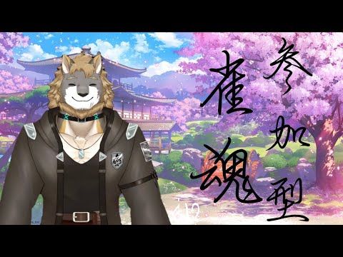 【~参加型、雀魂~】 #2 お話ししていきませんか?/獣人VTuber柊木イオ/ #獣人VTuber #獣人 #VTuber