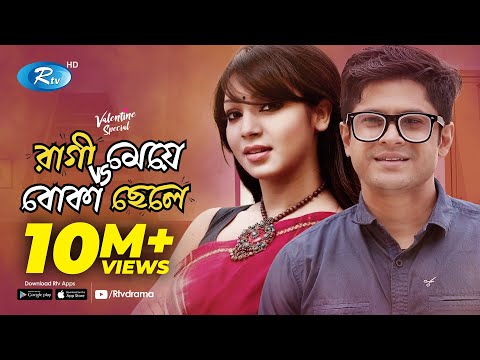 Valentine's Natok | Ragi Meye Vs Boka Chele | রাগী মেয়ে VS বোকা ছেলে | Prova | Niloy | Rtv Drama