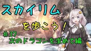 【Skyrim SE】スカイリムを歩こう!#37【VOICEROID実況】