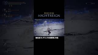 ファミリーが強化された復讐者ちゃん[ELDENRING NIGHTREIGN]