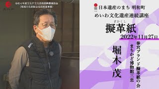 擬革紙フィールドワーク【令和4年めいわ文化遺産連続講座】