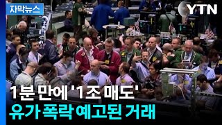 [자막뉴스] 사람 목숨 가지고 장사하나...발표 직전마다 터진 대규모 매도 / YTN