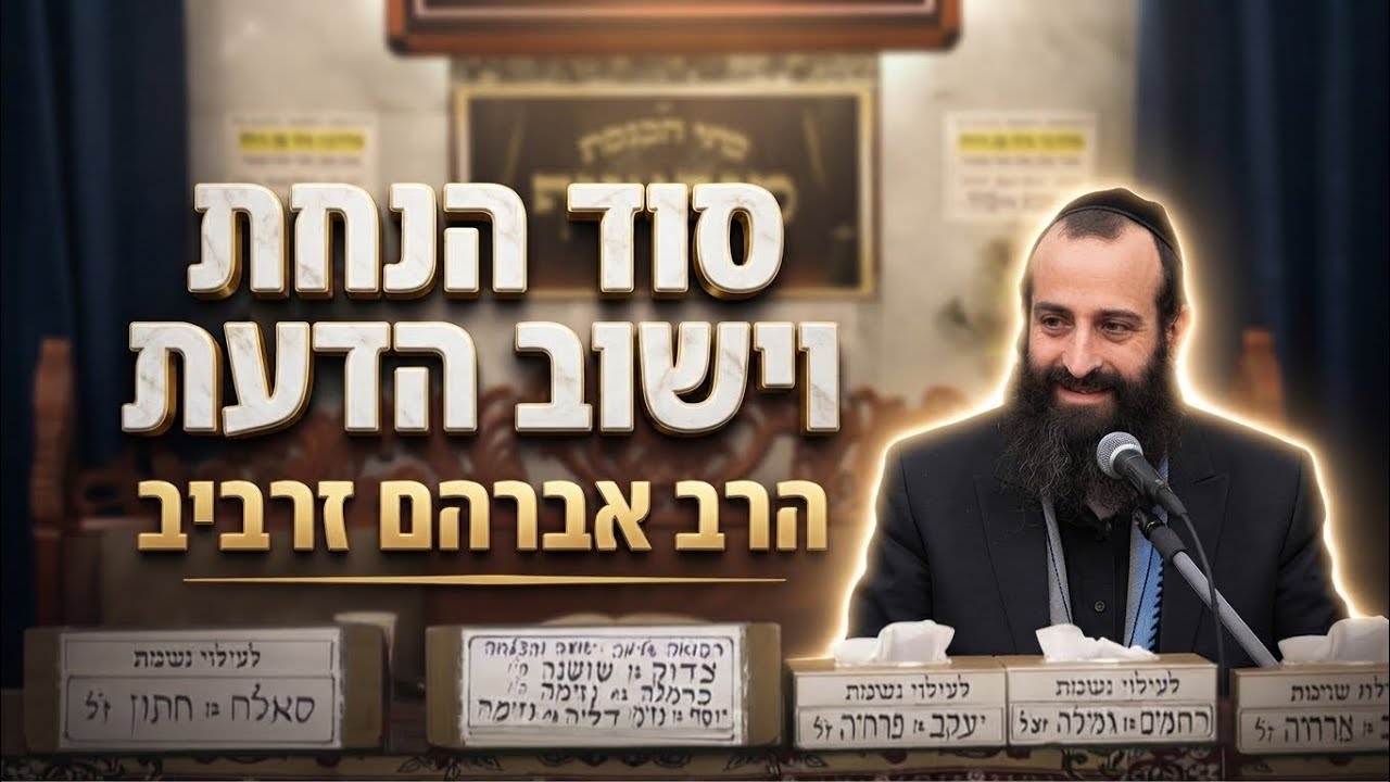 הרב אברהם זרביב • פרשת נח: סוד הנחת וישוב הדעת