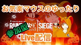 [FPS]窮鼠実況のレインボーシックスシージ～500人突破記念参加型配信～