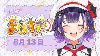 【朝活】おはすず8月13日（木）＃567【七瀬すず菜/にじさんじ】
