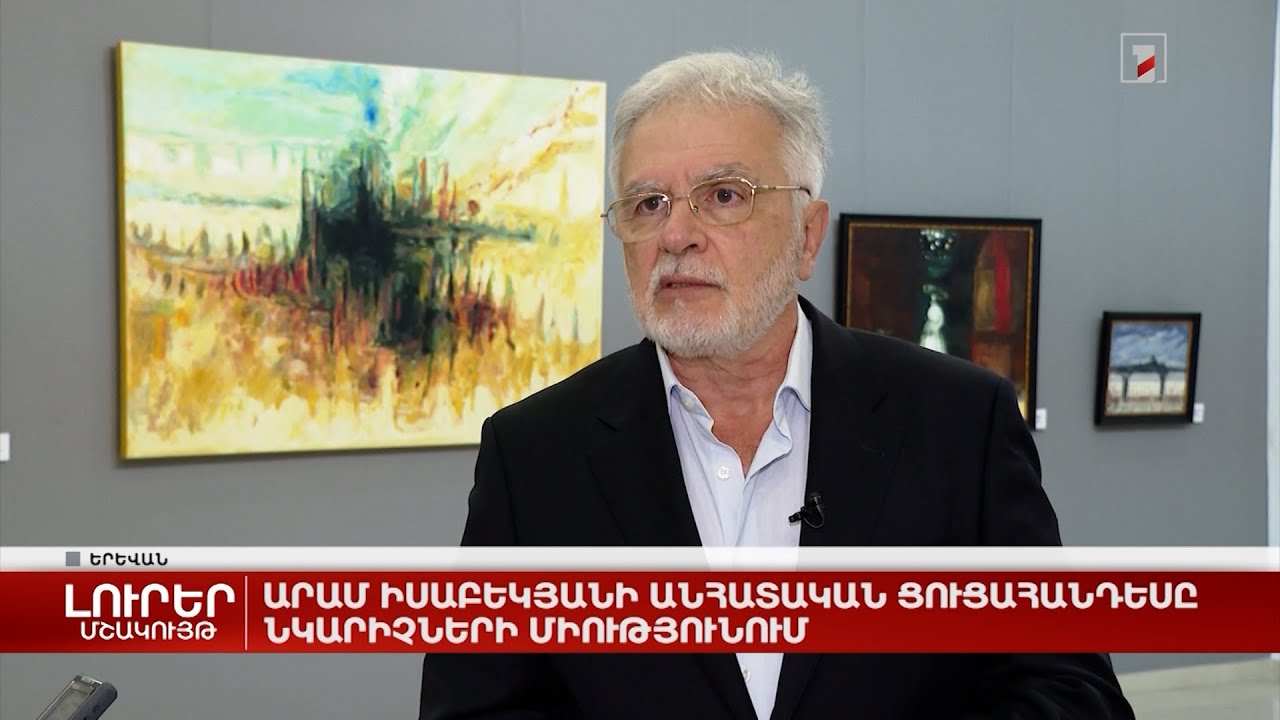Արամ Իսաբեկյանի անհատական ցուցահանդեսը Նկարիչների միությունում