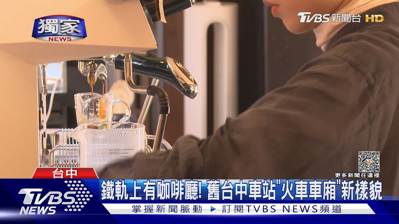 鐵軌上有咖啡廳!舊台中車站 退役自強號「車廂」新樣貌