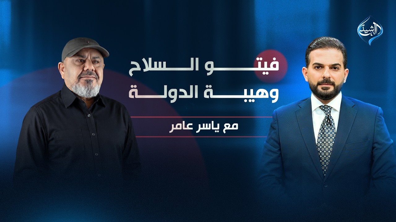 فيديو | فيتو السلاح وهيبة الدولة | النائب أبو تراب التميمي ضيف مع ياسر عامر