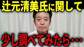 【浜田聡】高市批判に明け暮れる立憲 辻本清美氏を調べてみた結果･･･とんでもない人物だったことが判明しました...【浜田聡 原口一博 つじもと清美 高市早苗】