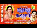 SKANDHA SHASTHI KAVASAM PALANI