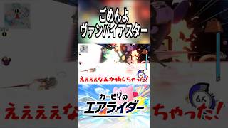 ごめんよヴァンパイアスター #shorts #ゆっくり実況 #カービィのエアライダー