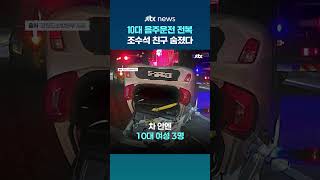 10대 음주운전 차량 뒤집혀…동승자 1명 사망 #JTBC #Shorts