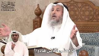 429 - ما معنى الذين هادوا؟ - عثمان الخميس