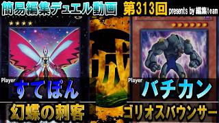 【#遊戯王】初期組の開祖ブチギレで不仲露呈。 幻蝶の刺客 vs ゴリオスバウンサー【城下町デュエル】【#対戦】