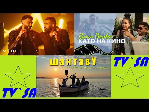Kali x Alexandra Panayotova x BMX Band * РУМЕН БОРИЛОВ - Като на кино * Меди и Азис - Пистолет MIX ♪