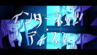 【初音ミク＆音街ウナ】 インターネッツ・ディスコ 【オリジナル！】 /  [Hatsune miku & Otomachi una] Internets disco [Official Video]
