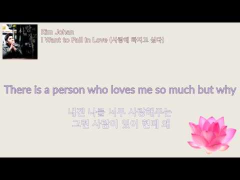 Kim Johan 김조한 - I Want to Fall in Love (사랑에 빠지고 싶다) Eng/Han Lyrics