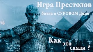 Игра Престолов съёмки битвы в Суровом Доме!