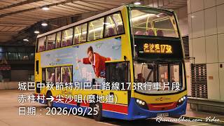 城巴中秋節特別巴士路線173R行車片段 (赤柱村→尖沙咀(麼地道))